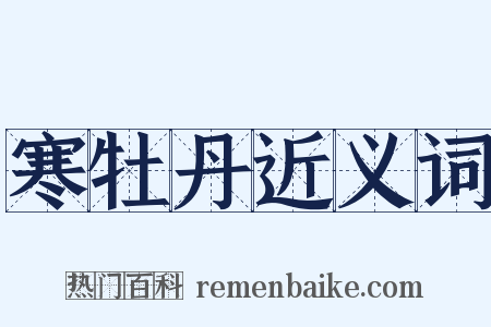 寒牡丹近义词是什么意思的图片